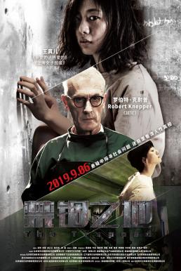 The Trapped (2020) กับดักนรก